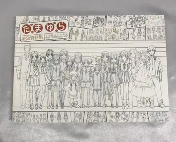 타마유라 설정 자료집