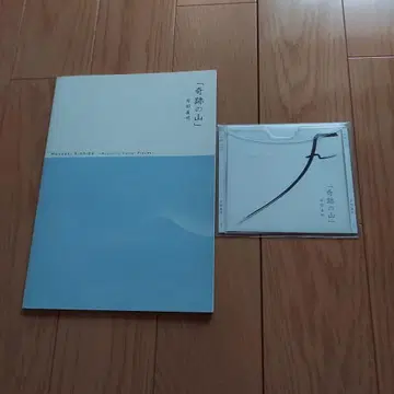 키시베 마사아키 기적의 산 악보와 CD