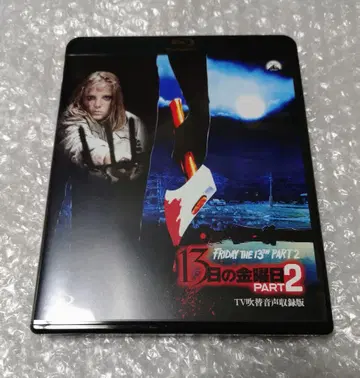 13일의 금요일 PART2 -TV 더빙 음성 수록판 Blu-ray