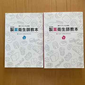 제과위생사 교본 상 하 신 커리큘럼 대응 2021년 2월 발행