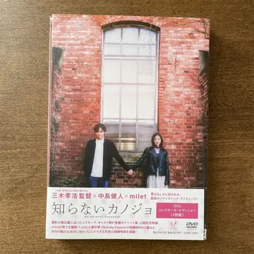 모르는 그녀 컬렉터즈 DVD 최초 한정 나카지마 켄토 milet