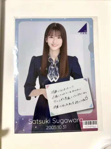 스가와라 사츠키 클리어 파일 생일 기념 2023 노기자카46