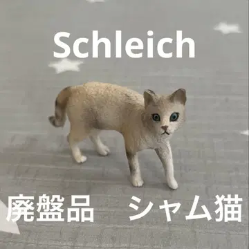 단종품 13932 schleich 샴 고양이 피규어 슐라이히