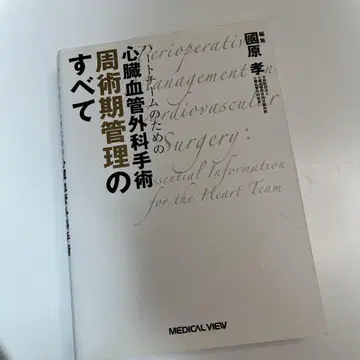 [ 새상품급 ] 하트 팀을 위한 심혈관 외과 수술 주술기 관리의 모든 것