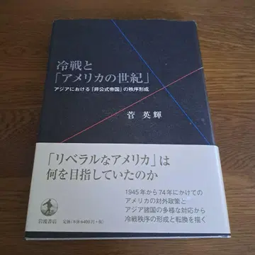 냉전과 [미국의 세기] 아시아에서의 [비공식 제국]의 질서 형성
