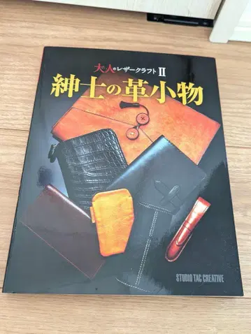 어른의 가죽 공예 II 신사의 가죽 잡화