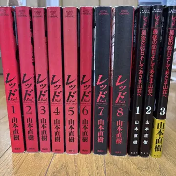야마모토 나오키 레드 전 8권 + 마지막 60일 3권