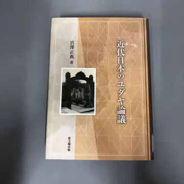 [ 중고 도서 ] 근대 일본의 유대 논의