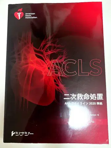 ACLS 이차 구명 처치 AHA 가이드라인 2020
