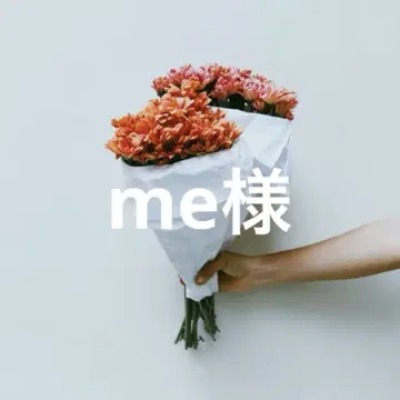 me님