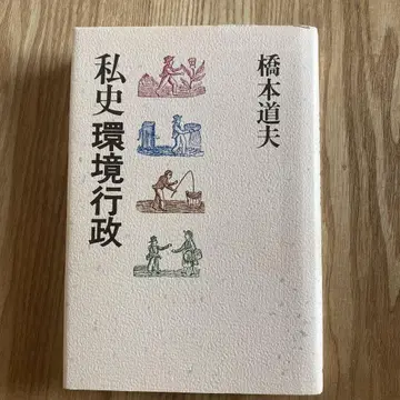 사사시 환경 행정 하시모토 미치오 저 1988년