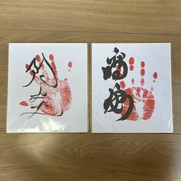 아엔 세키 타카야스 세키 손 모양 색지