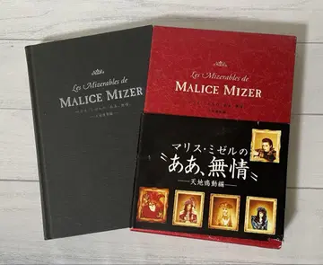 MALICE MIZER [ 마리스 미젤의 '아, 무정' 천지명동편 ]