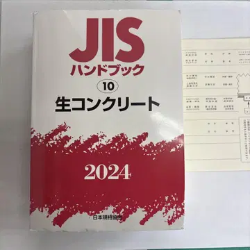 JIS 핸드북 10 생콘크리트