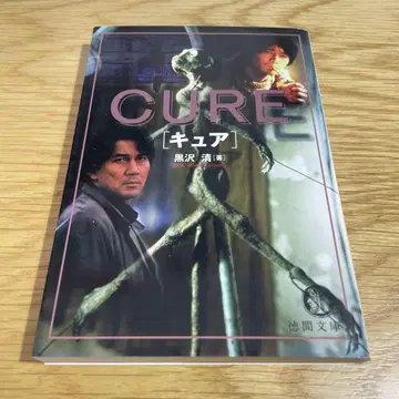 CURE 큐어 쿠로사와 키요 토쿠마 문고