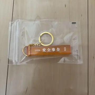 후지이 카제 아이젠호젠 LASA 키링