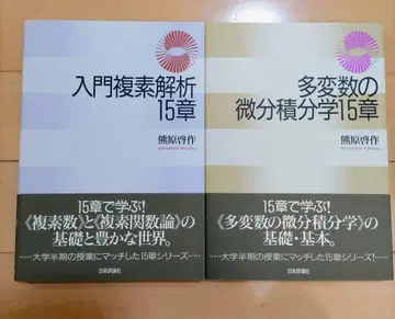 입문 복소 해석 15장 다변수 미적분학 15장 세트