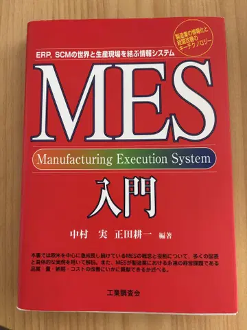MES 입문 : ERP, SCM의 세계와 생산 현장을 잇는 정보 시스템