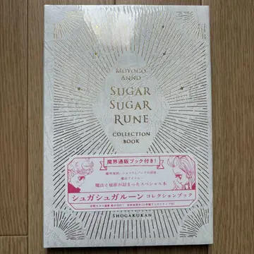 [ 미개봉 ] 슈가슈가룬 컬렉션북 안노 모요코 재애니메이션화 2