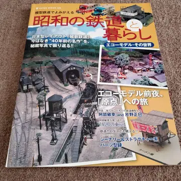 쇼와 시대의 철도와 생활