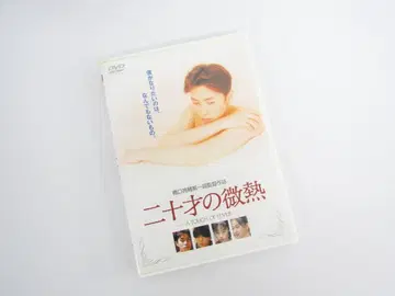 스무 살의 미열 DVD N8713