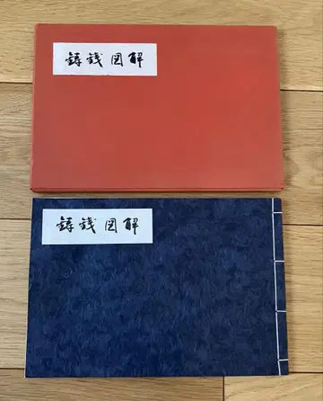 주전도해 스루가 고전회 고화폐 연구 자료 복각판