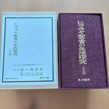 히말라야 성자의 생활 탐구 전 5권