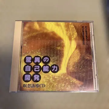경이로운 자기 능력 개발 명상 유도 CD 구하기 어려움 레어