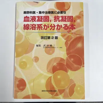 혈액 응고, 항응고, 섬유소 용해계가 이해되는 도서 개정 제2판