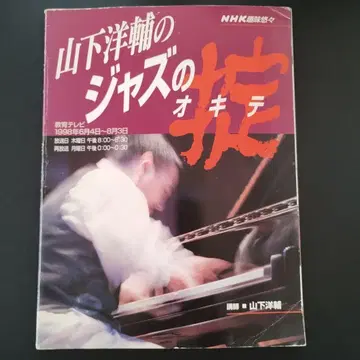 야마시타 요스케의 재즈 탐구