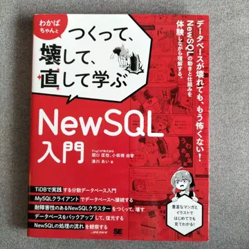 와카바쨩과 함께 만들고, 부수고, 고치고 배우는 NewSQL 입문