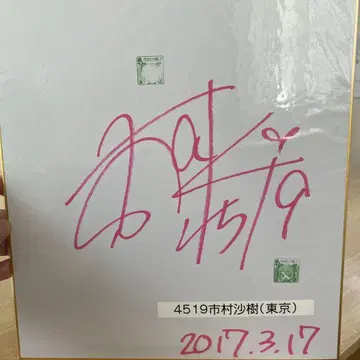 경정 이치무라 사키 선수 친필 사인 색지