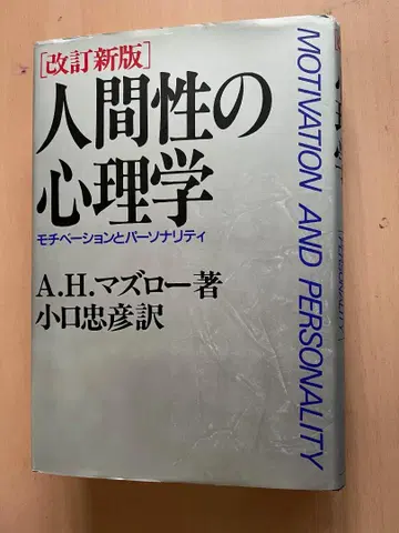 인간성의 심리학 A.H. 매슬로 저
