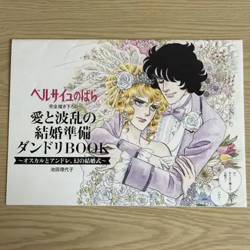 베르사유의 장미 사랑과 파란의 결혼 준비 BOOK 젝시