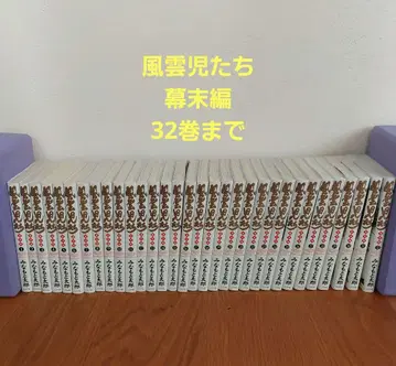 풍운아들 막말편 32권까지 세트