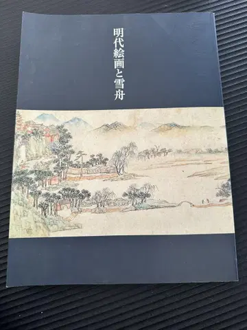 명대 회화와 셋슈
