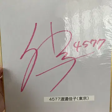 경정 와타나베 요시코 선수 친필 사인 색지