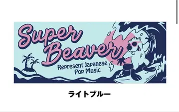 SUPER BEAVER SURF 타월 베이지