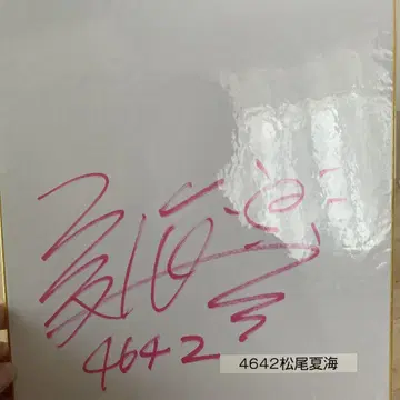 경정 마츠오 나츠미 선수 친필 사인 색지