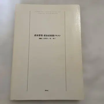 감염 관리 감염증 간호 텍스트