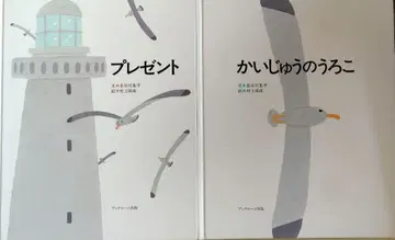 그림책 2권 세트 선물/괴물의 비늘 무라카미 야스나리/하세가와 슈헤이