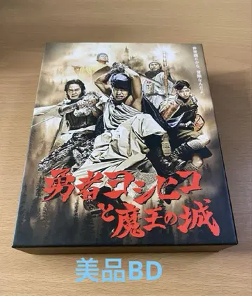 용사 요시히코와 마왕의 성 / 새상품급 BD