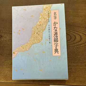 명필 가나 연면 사전