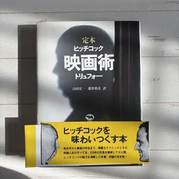 [띠지 있음] 히치콕 영화술 정본