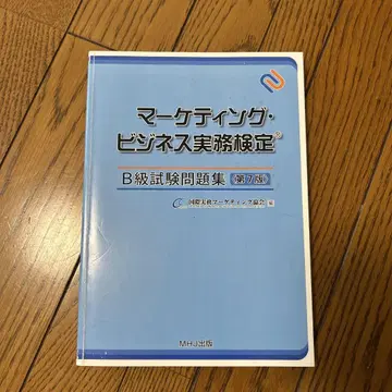 마케팅 비즈니스 실무 검정 B급 시험 문제집 제7판