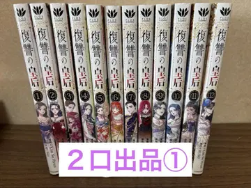 복수의 황후. 전 12권 2개 판매 1