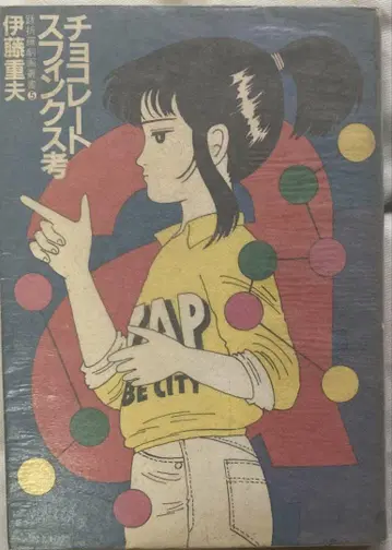 이토 시게오 / 초콜릿 랫핑크 고찰 1983년 8월 발행 발랄사