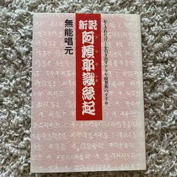 신설 아라야식 연기 무능창원 아야라 명상술