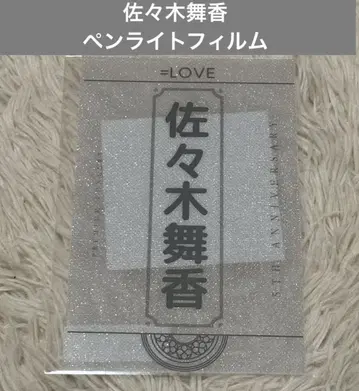 이코럽 사사키 마이카 응원봉 필름 킨블 시트 응원봉 응원봉