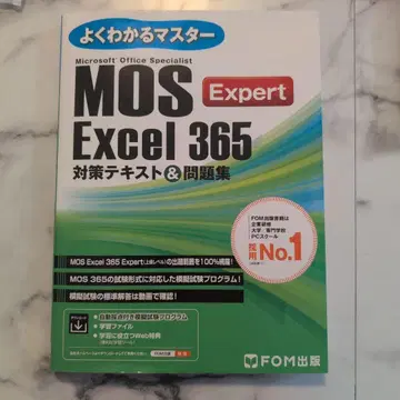 MOS Excel 365 Expert 대책 텍스트&문제집